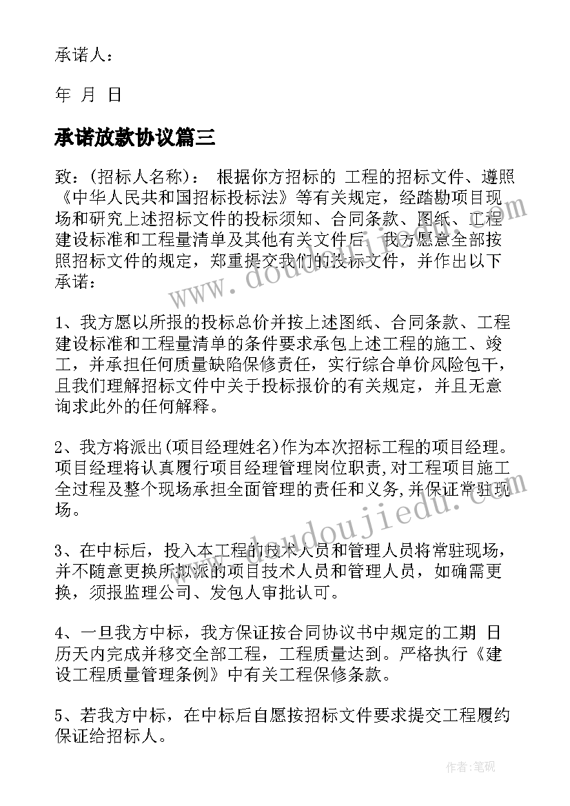 2023年承诺放款协议(汇总10篇)