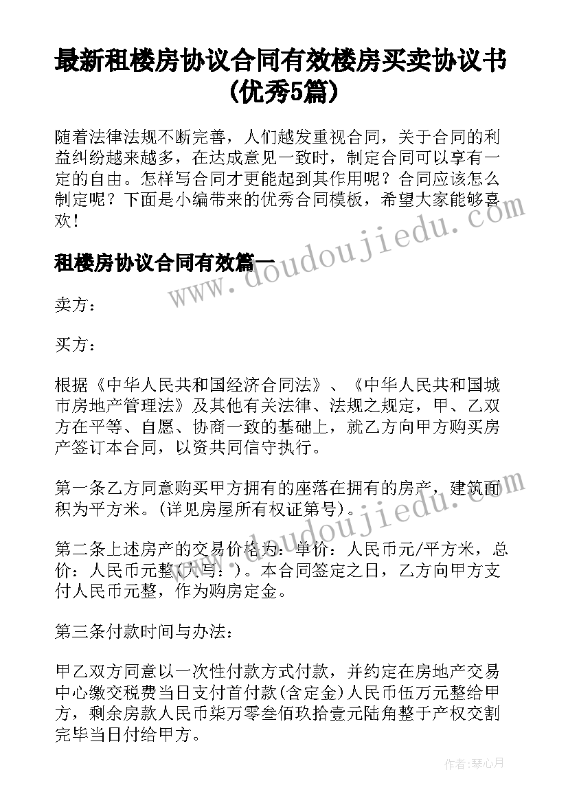 最新租楼房协议合同有效 楼房买卖协议书(优秀5篇)