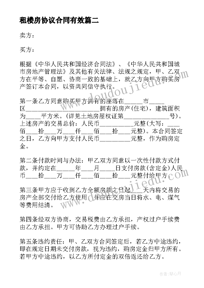 最新租楼房协议合同有效 楼房买卖协议书(优秀5篇)