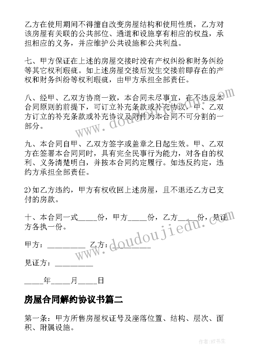 最新房屋合同解约协议书 房屋买卖合同解约协议(大全5篇)