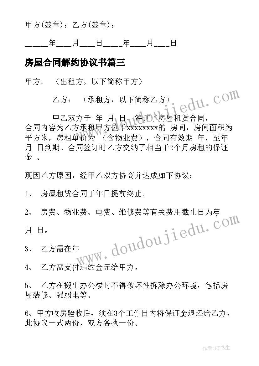 最新房屋合同解约协议书 房屋买卖合同解约协议(大全5篇)