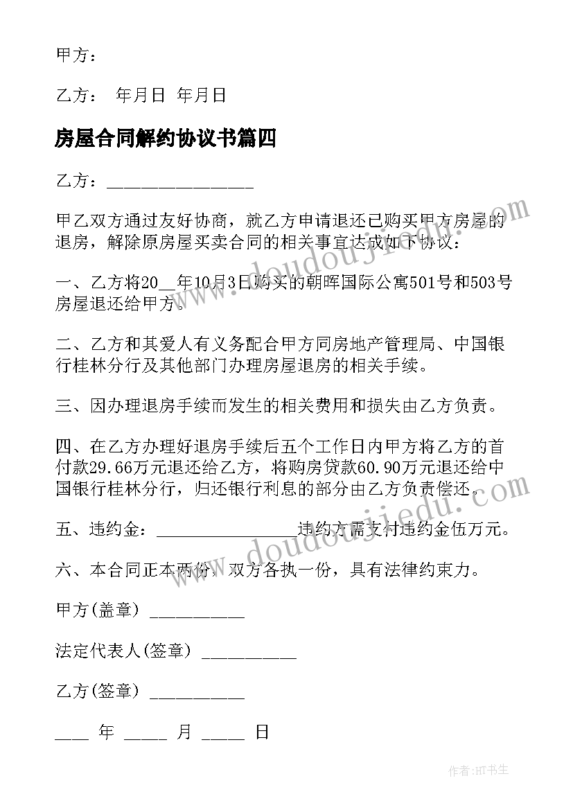 最新房屋合同解约协议书 房屋买卖合同解约协议(大全5篇)