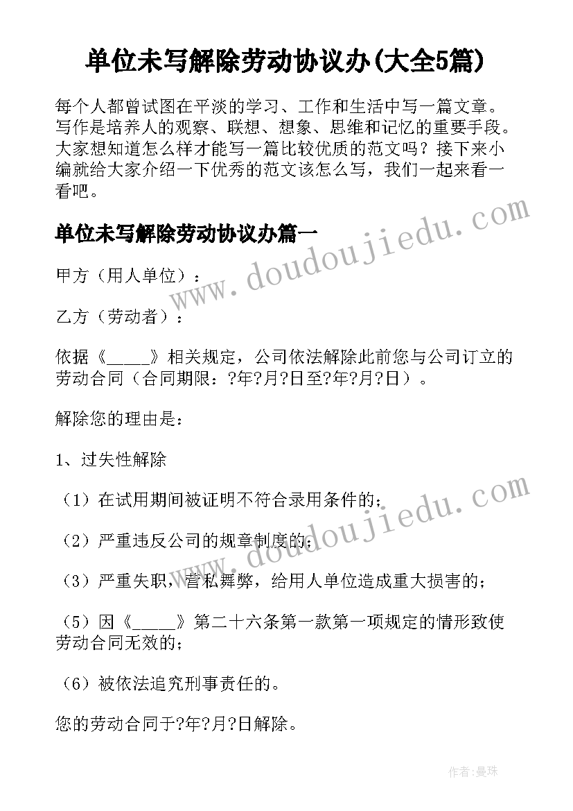 单位未写解除劳动协议办(大全5篇)