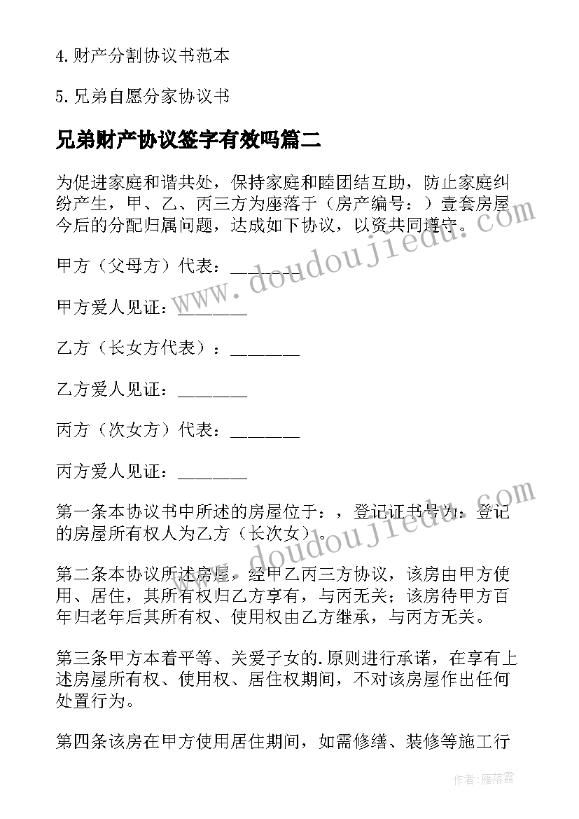 2023年兄弟财产协议签字有效吗(优秀5篇)