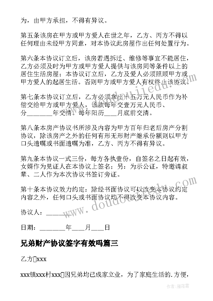 2023年兄弟财产协议签字有效吗(优秀5篇)