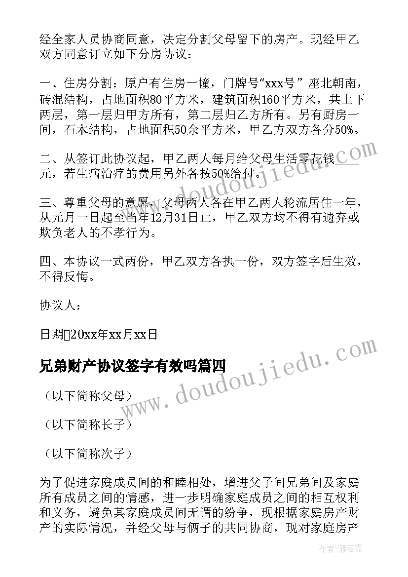 2023年兄弟财产协议签字有效吗(优秀5篇)