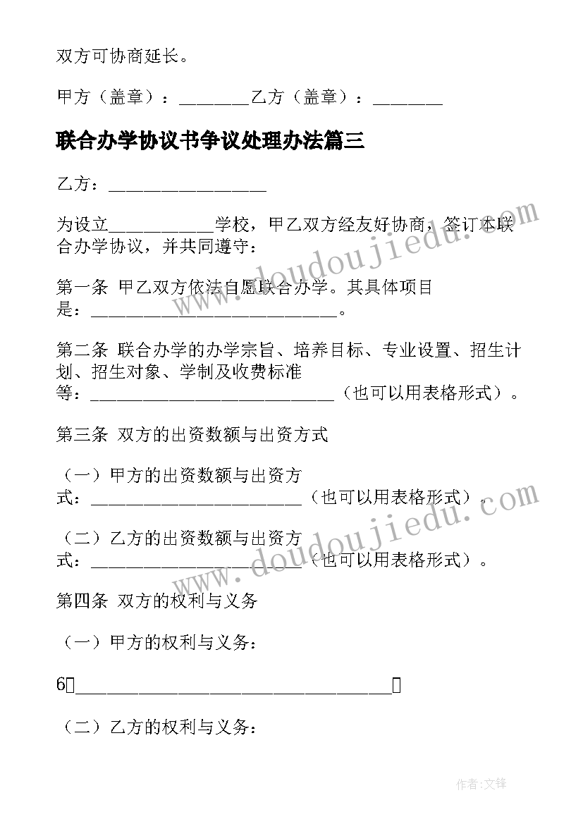 联合办学协议书争议处理办法(汇总5篇)