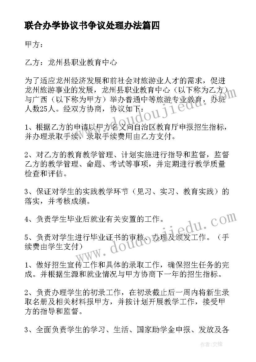 联合办学协议书争议处理办法(汇总5篇)