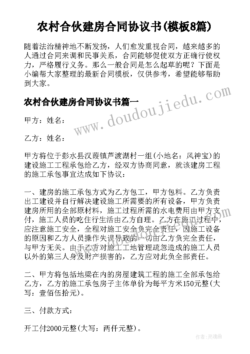 农村合伙建房合同协议书(模板8篇)