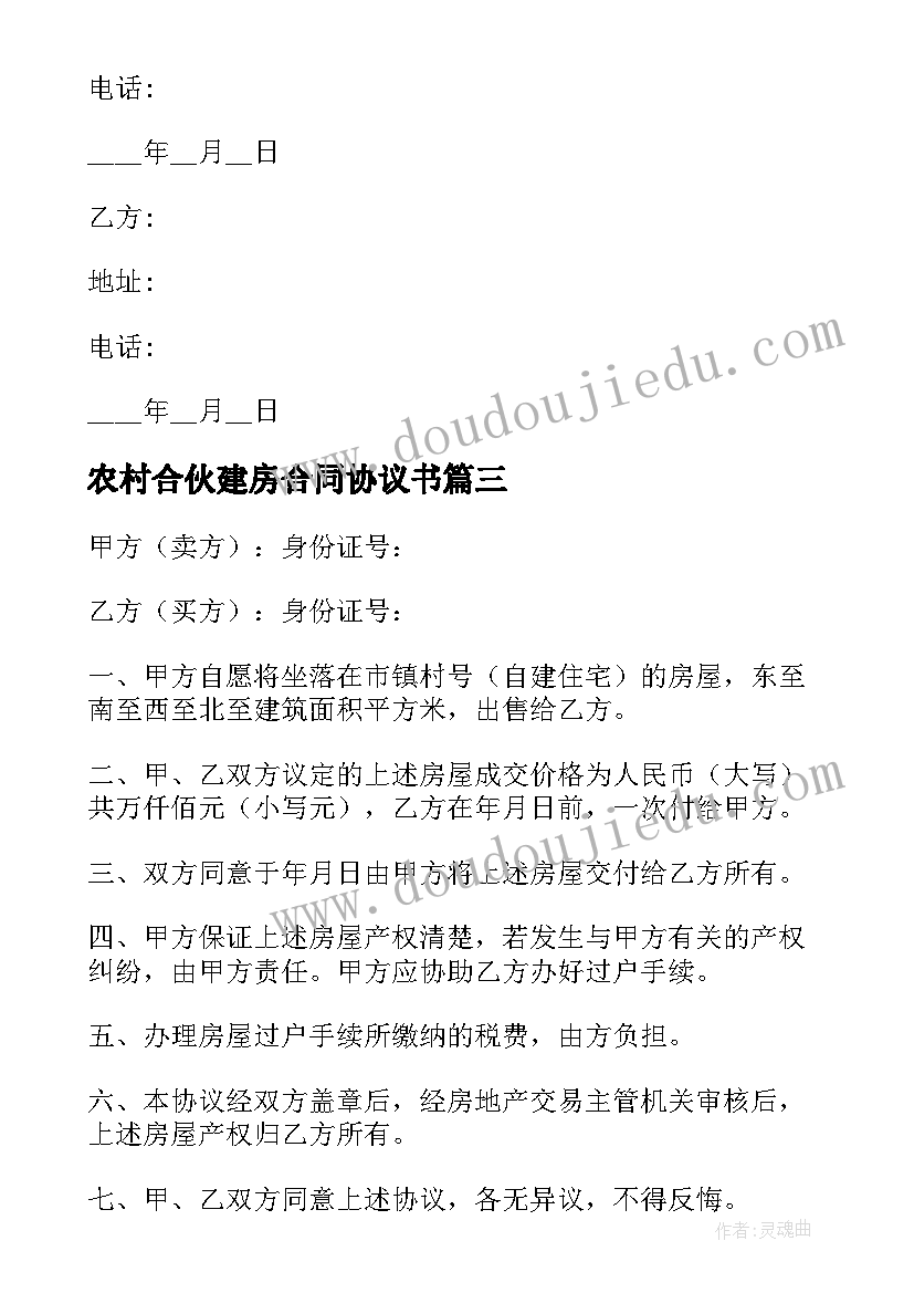 农村合伙建房合同协议书(模板8篇)