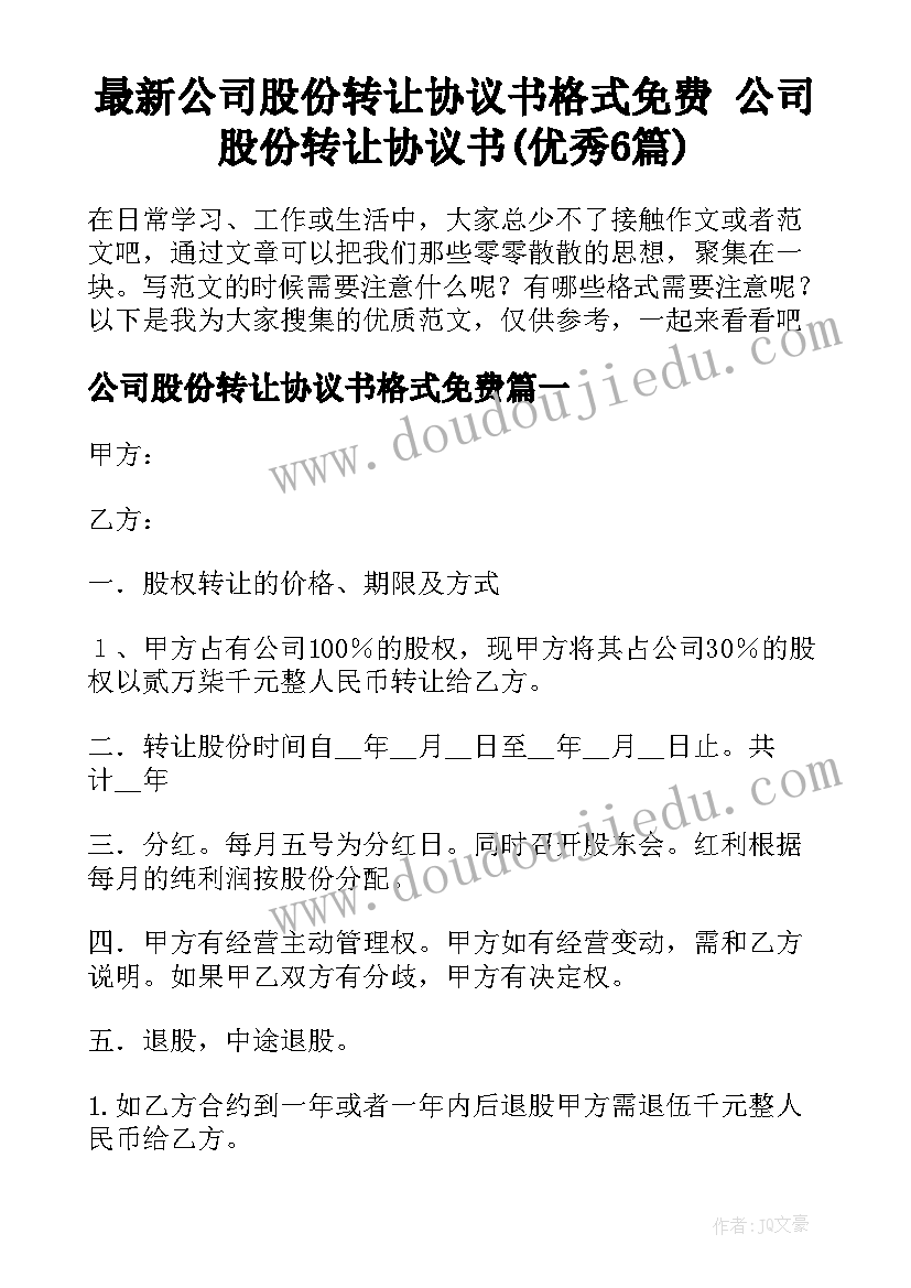 最新公司股份转让协议书格式免费 公司股份转让协议书(优秀6篇)