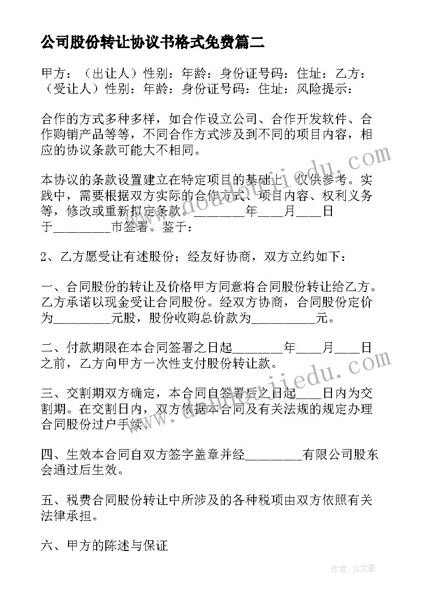 最新公司股份转让协议书格式免费 公司股份转让协议书(优秀6篇)