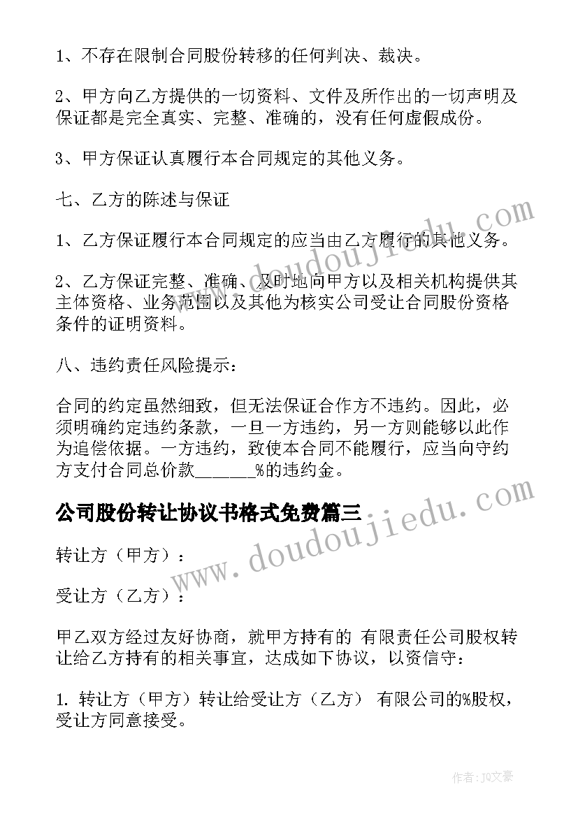 最新公司股份转让协议书格式免费 公司股份转让协议书(优秀6篇)