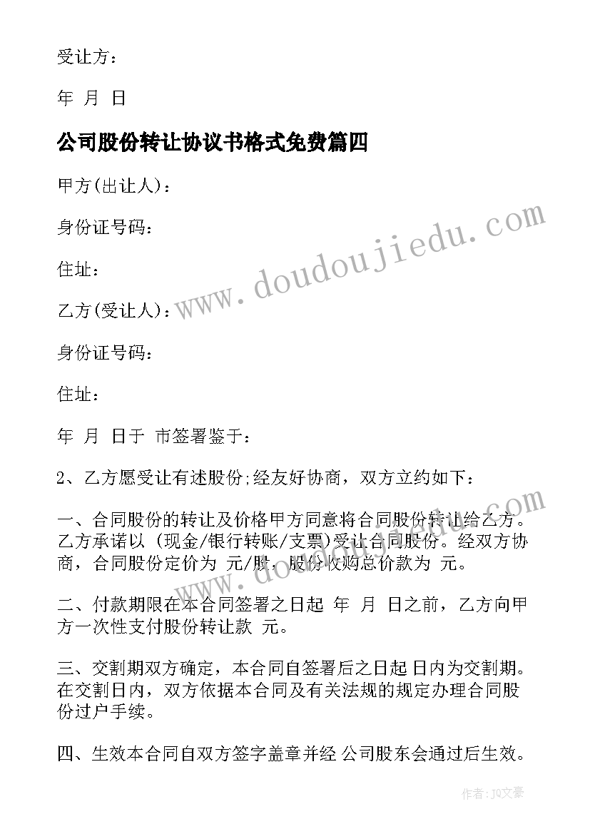 最新公司股份转让协议书格式免费 公司股份转让协议书(优秀6篇)