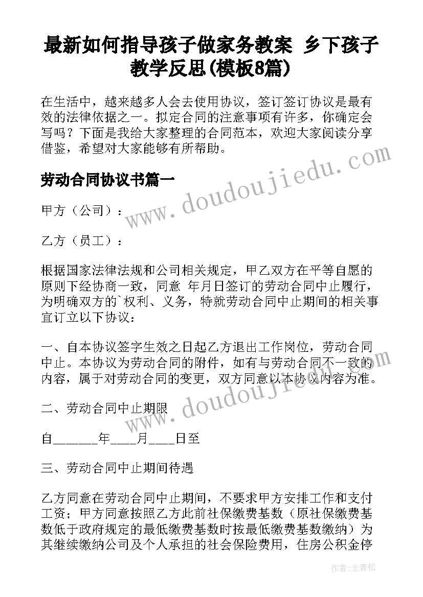 最新如何指导孩子做家务教案 乡下孩子教学反思(模板8篇)