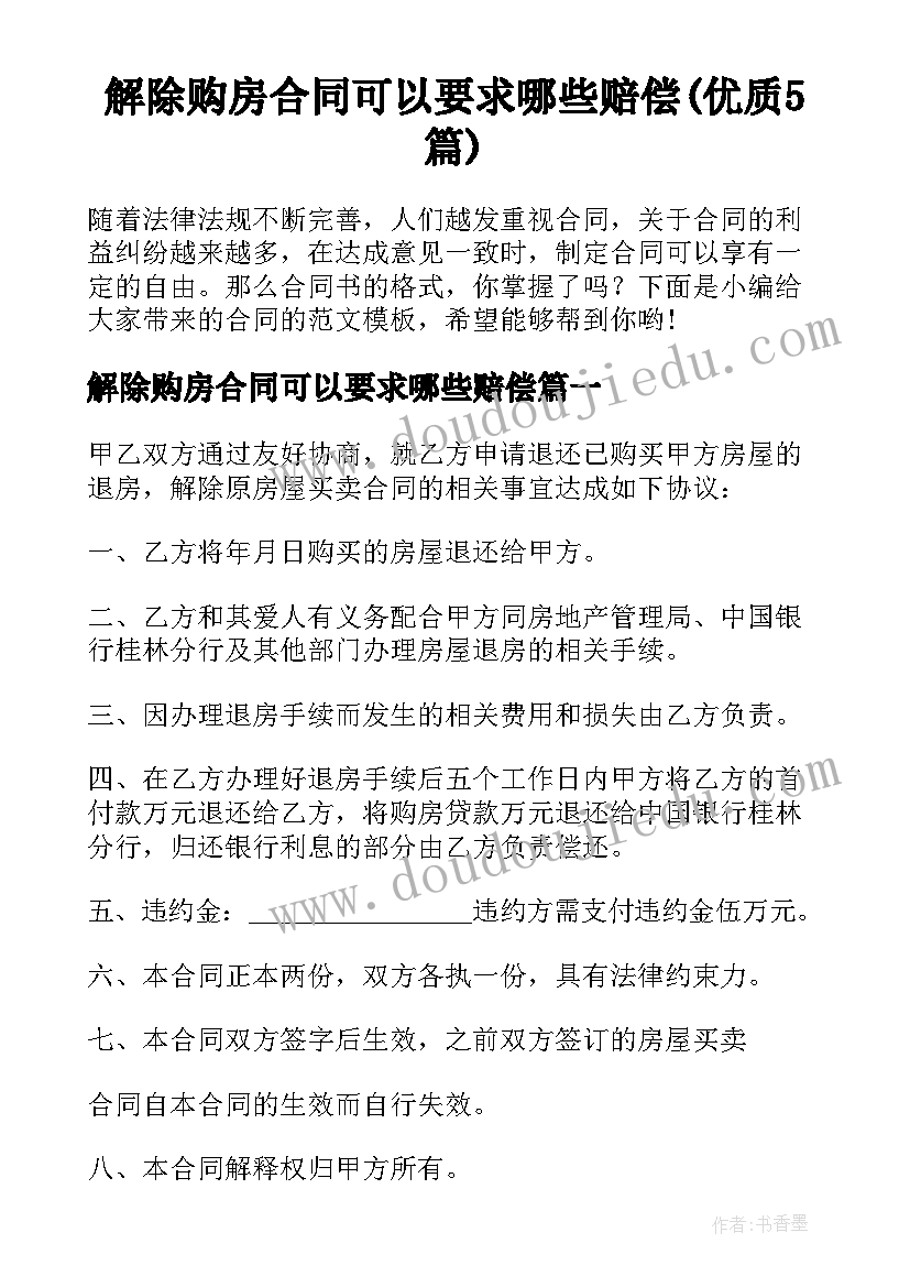 解除购房合同可以要求哪些赔偿(优质5篇)