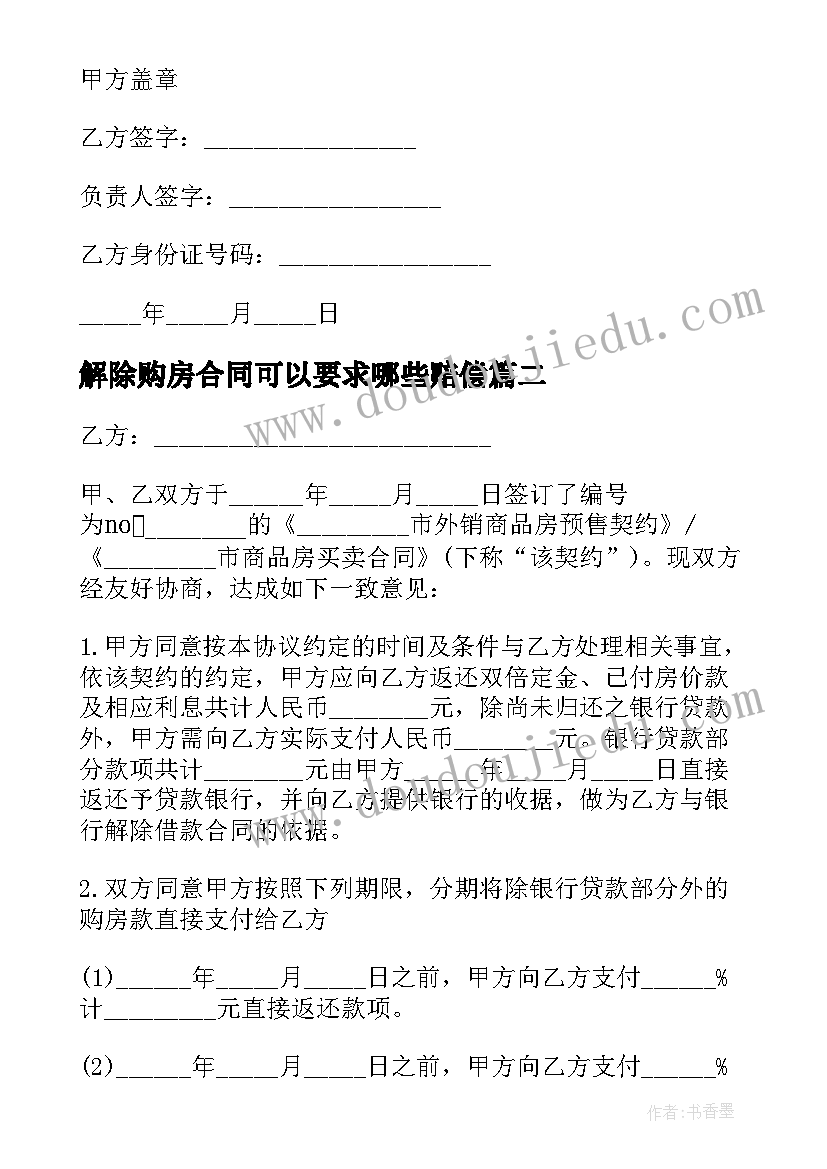 解除购房合同可以要求哪些赔偿(优质5篇)