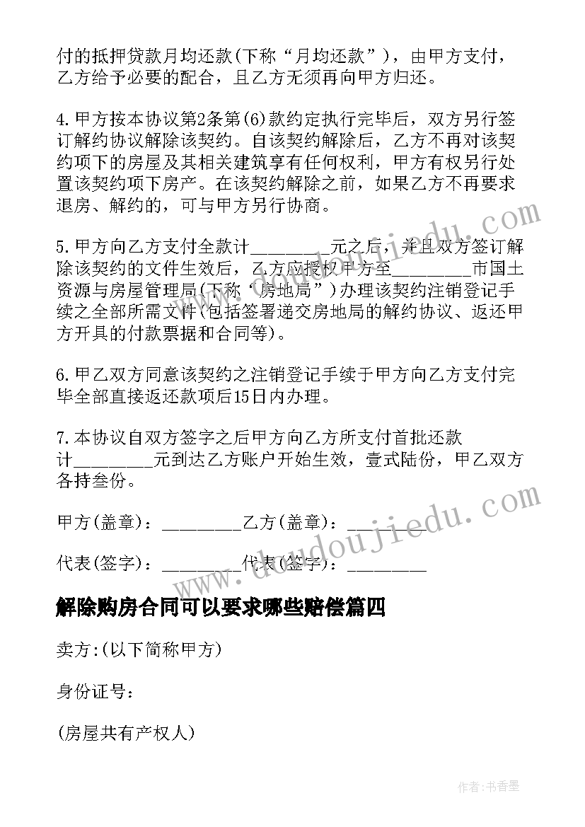 解除购房合同可以要求哪些赔偿(优质5篇)