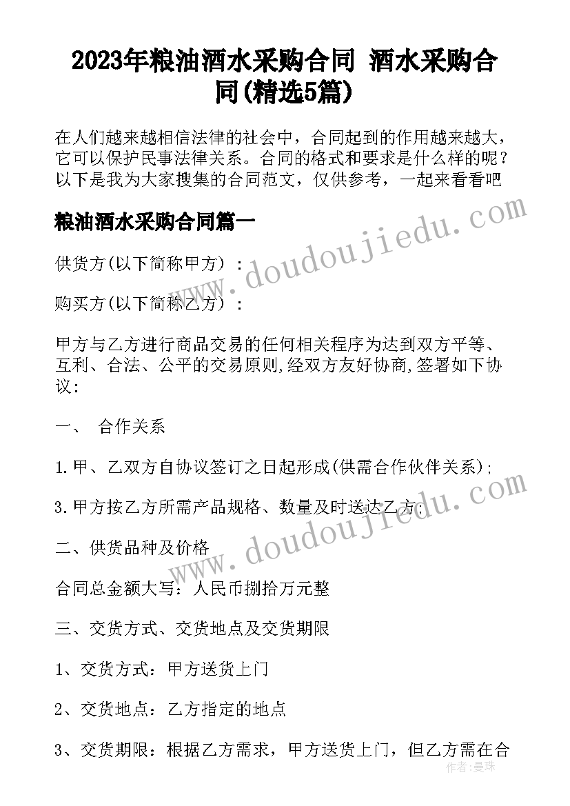 2023年粮油酒水采购合同 酒水采购合同(精选5篇)