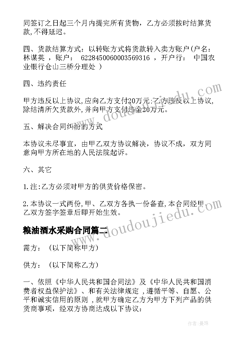 2023年粮油酒水采购合同 酒水采购合同(精选5篇)