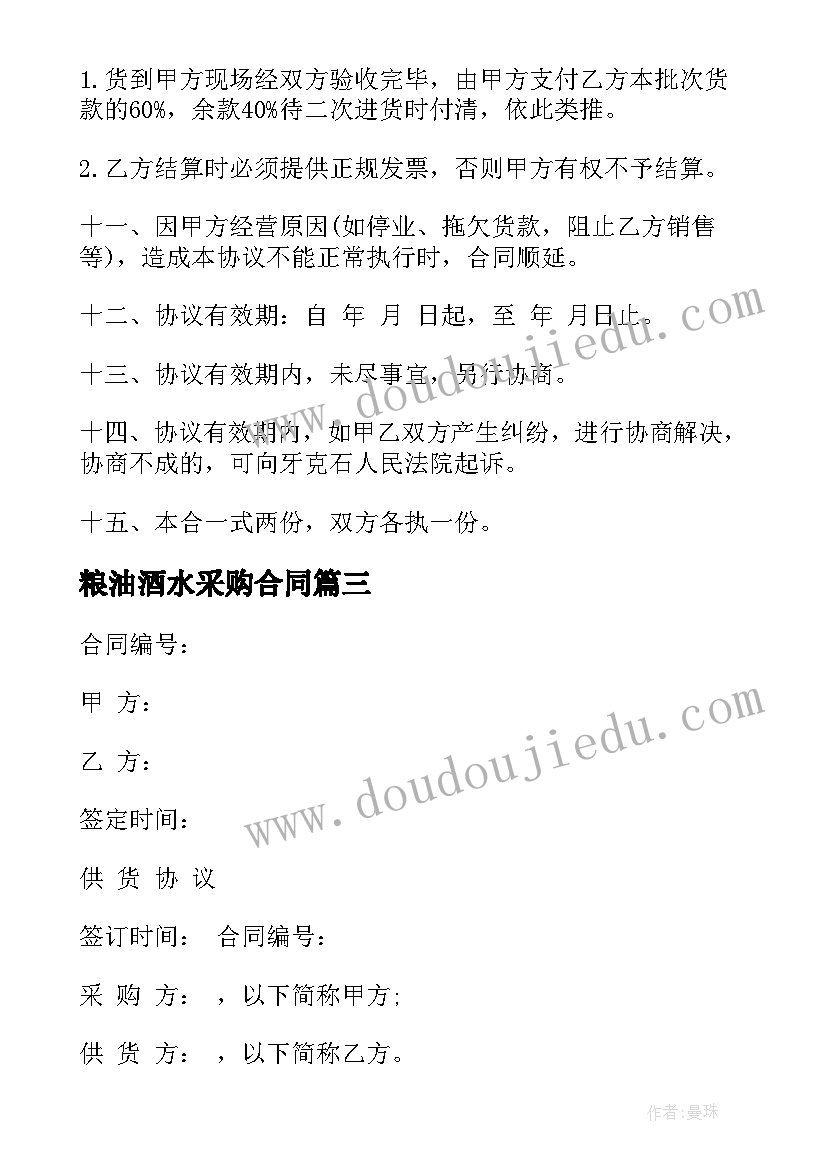 2023年粮油酒水采购合同 酒水采购合同(精选5篇)