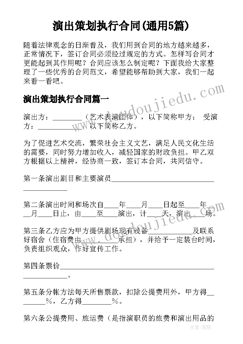 演出策划执行合同(通用5篇)