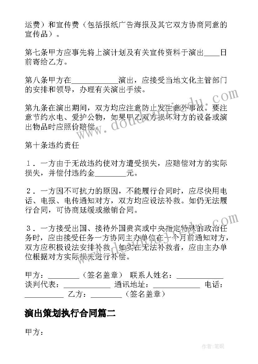 演出策划执行合同(通用5篇)