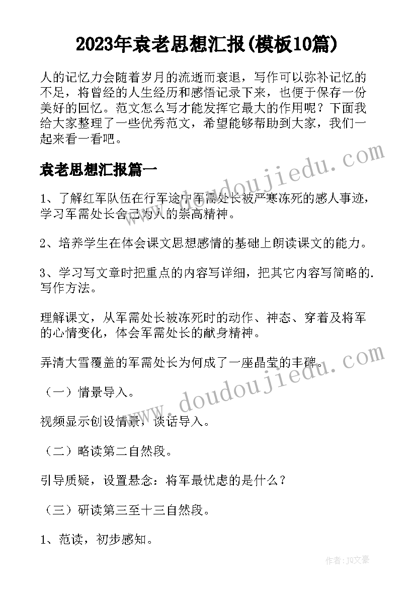 2023年袁老思想汇报(模板10篇)