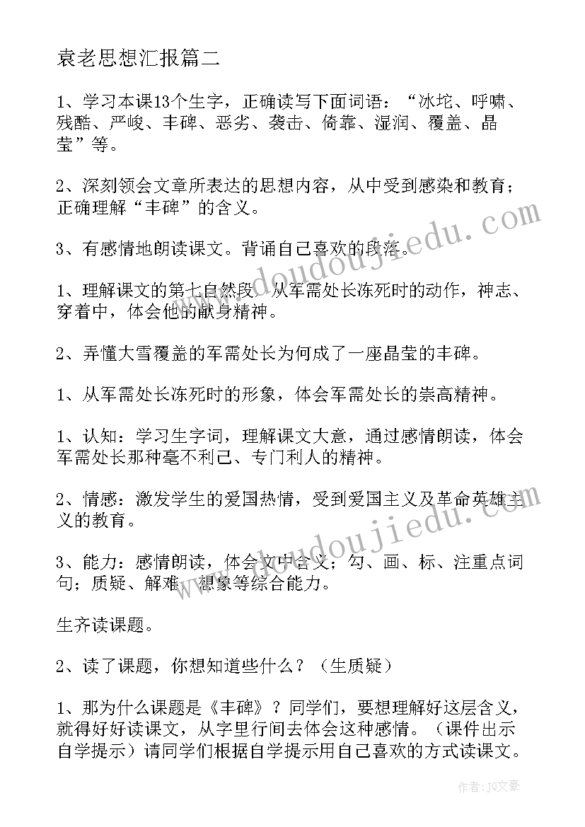 2023年袁老思想汇报(模板10篇)