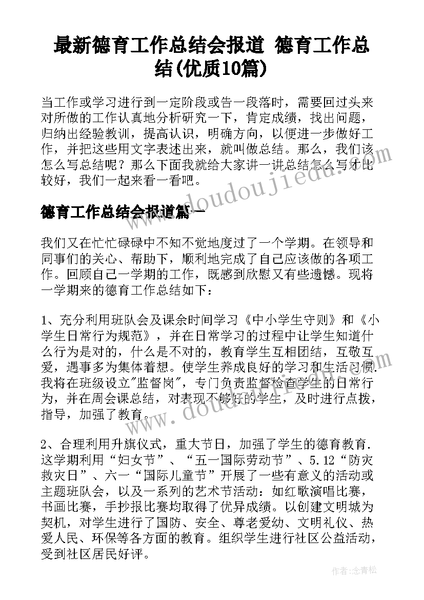 最新德育工作总结会报道 德育工作总结(优质10篇)