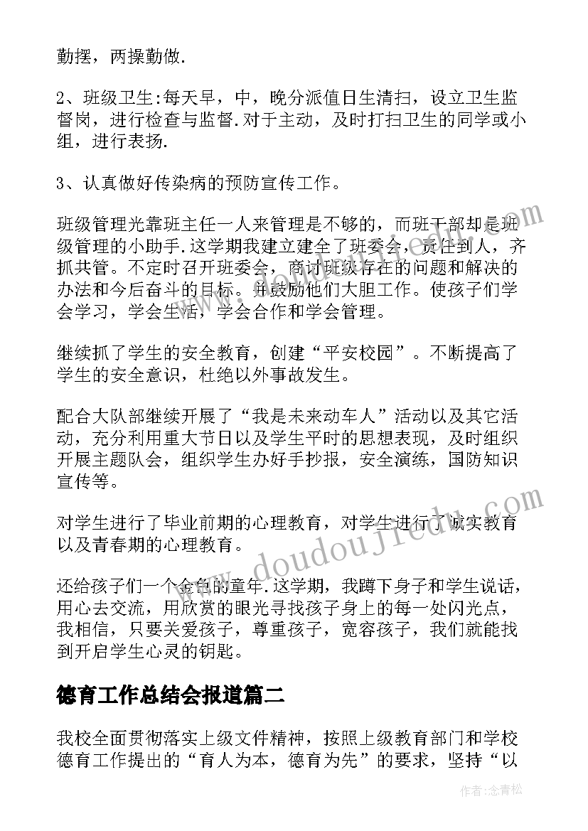 最新德育工作总结会报道 德育工作总结(优质10篇)