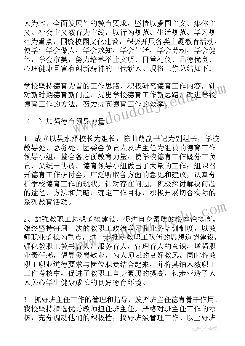 最新德育工作总结会报道 德育工作总结(优质10篇)