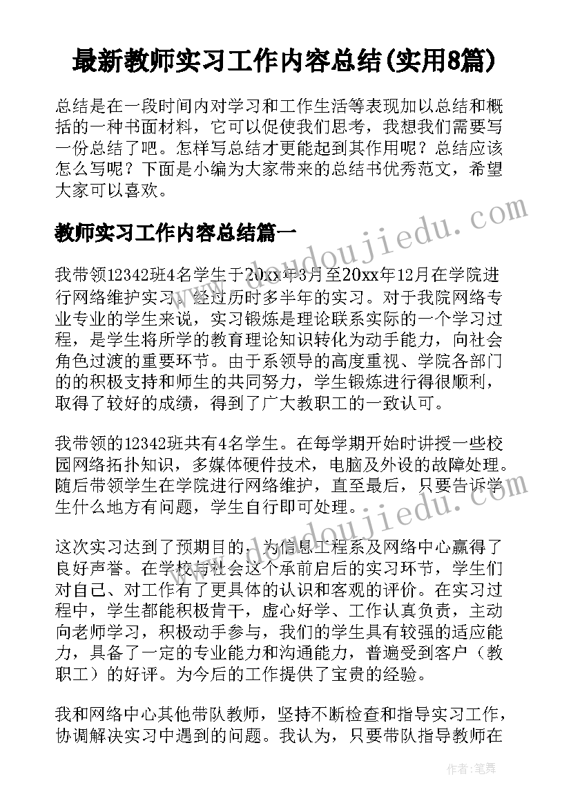 最新教师实习工作内容总结(实用8篇)