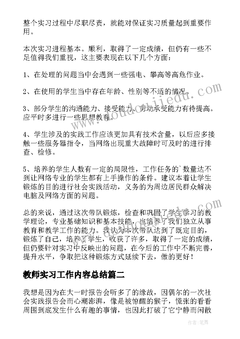 最新教师实习工作内容总结(实用8篇)