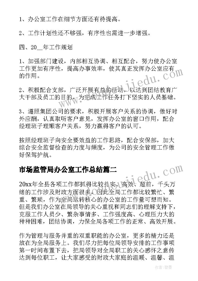 最新市场监管局办公室工作总结(大全9篇)