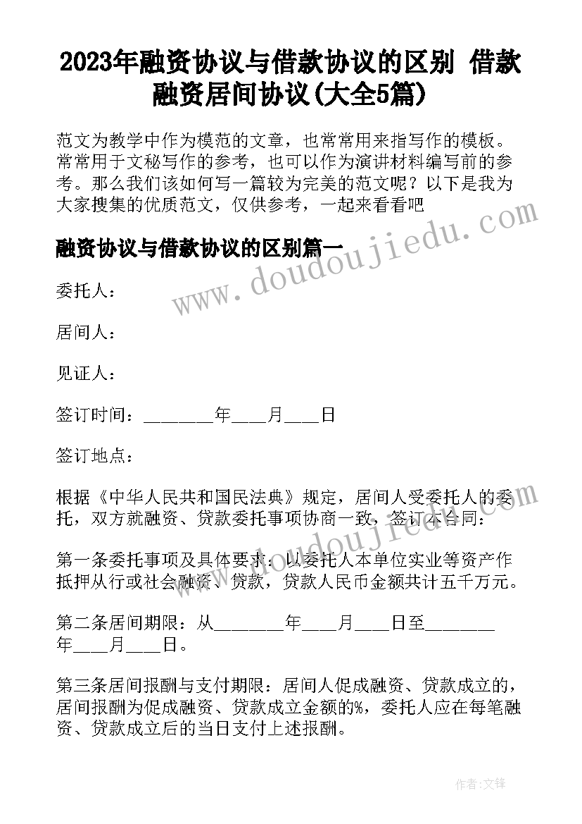 2023年融资协议与借款协议的区别 借款融资居间协议(大全5篇)