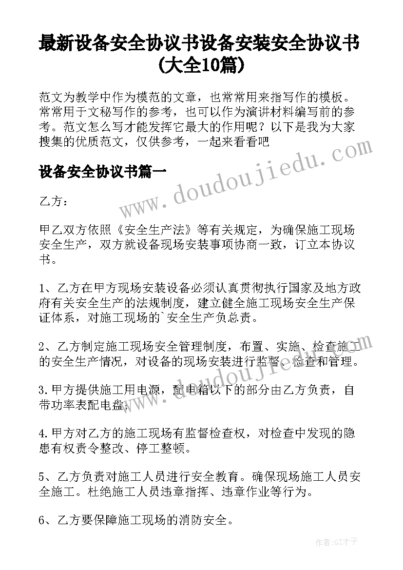 最新设备安全协议书 设备安装安全协议书(大全10篇)