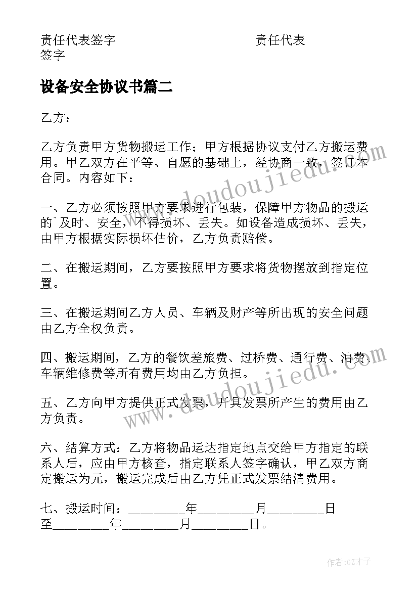 最新设备安全协议书 设备安装安全协议书(大全10篇)