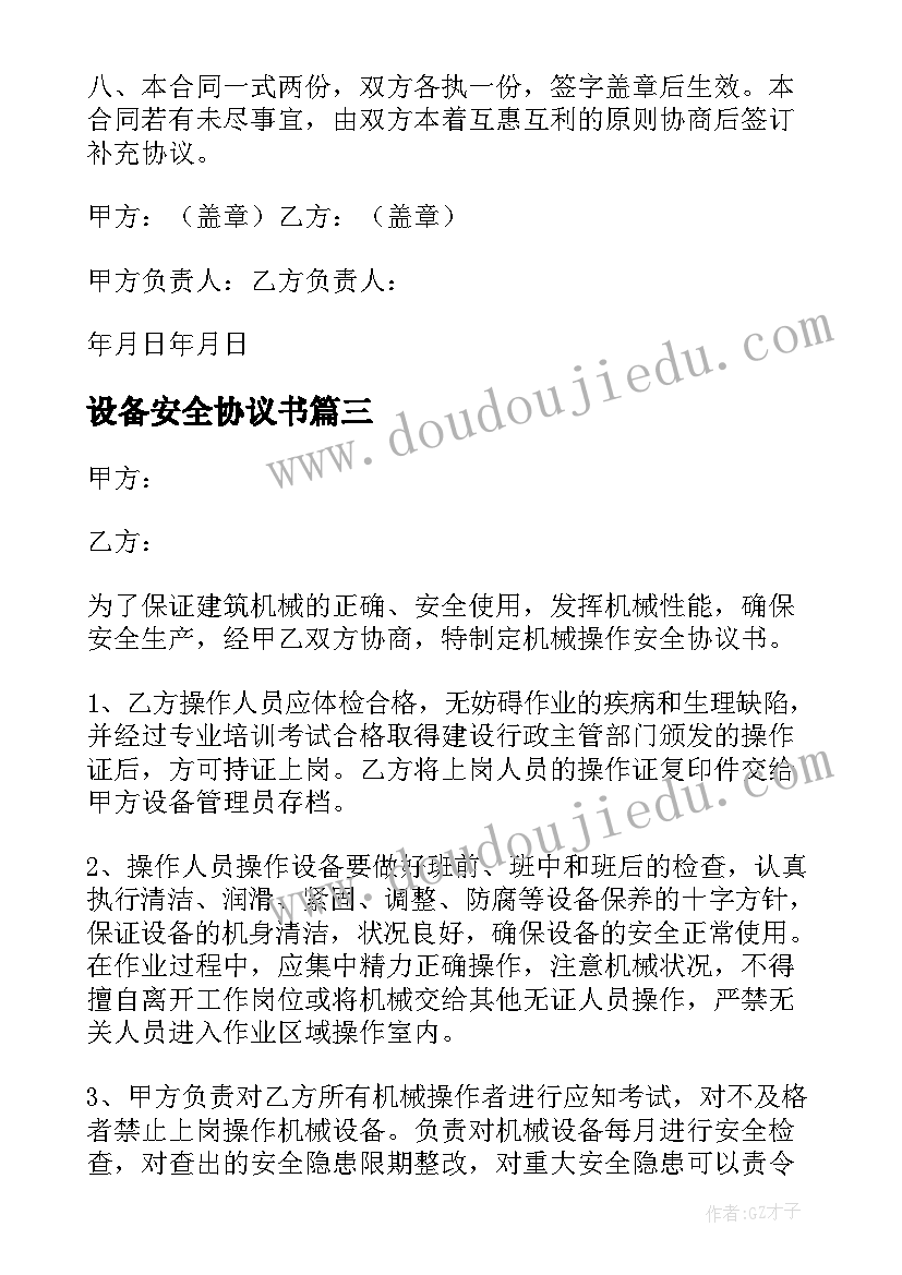 最新设备安全协议书 设备安装安全协议书(大全10篇)