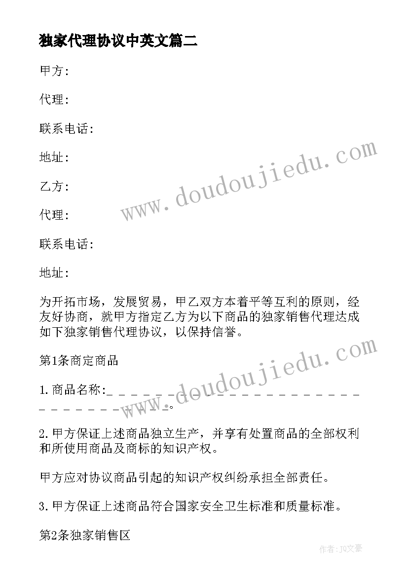 2023年独家代理协议中英文 独家代理协议样本(通用10篇)