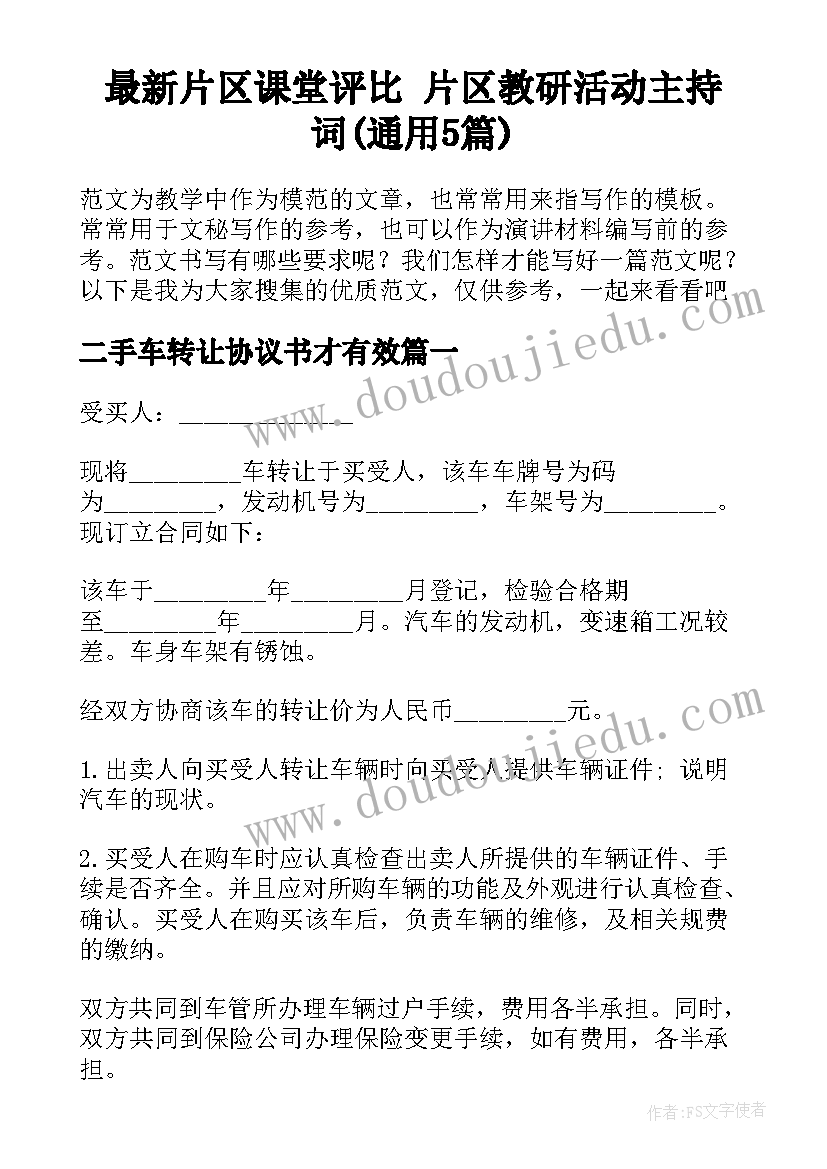 最新片区课堂评比 片区教研活动主持词(通用5篇)