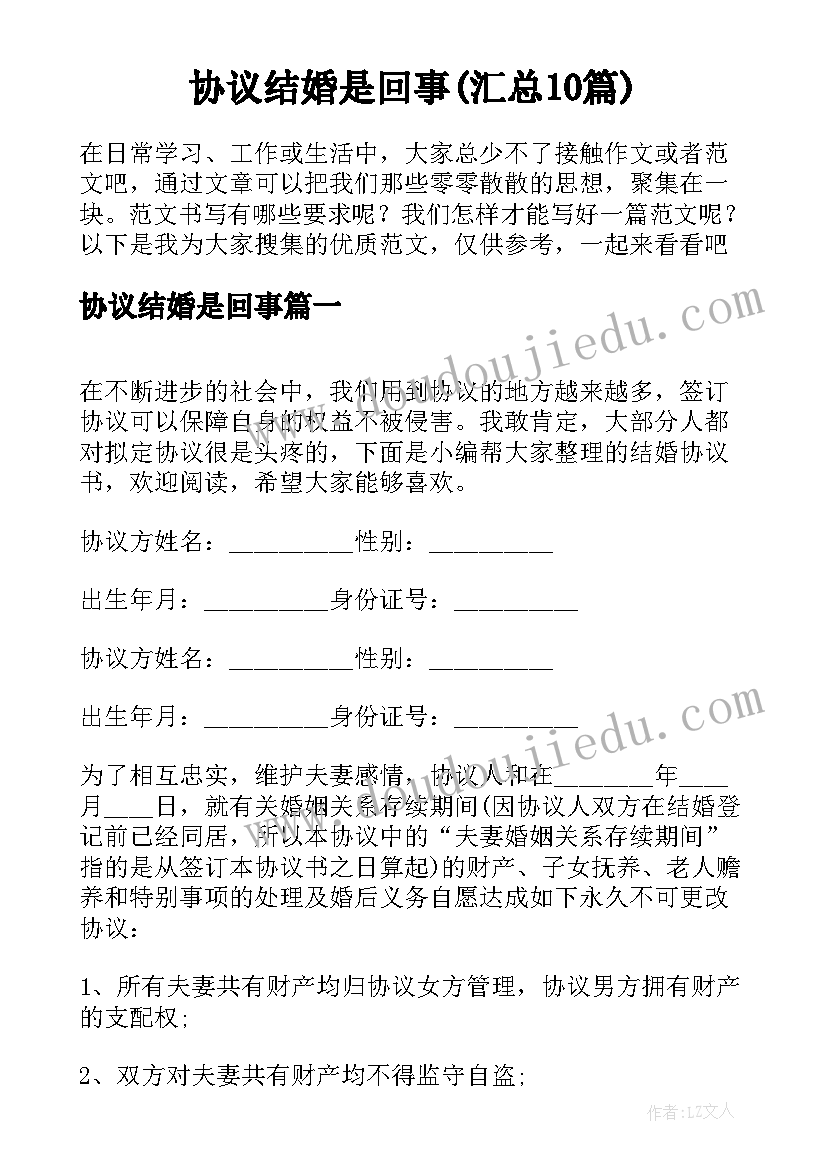 协议结婚是回事(汇总10篇)