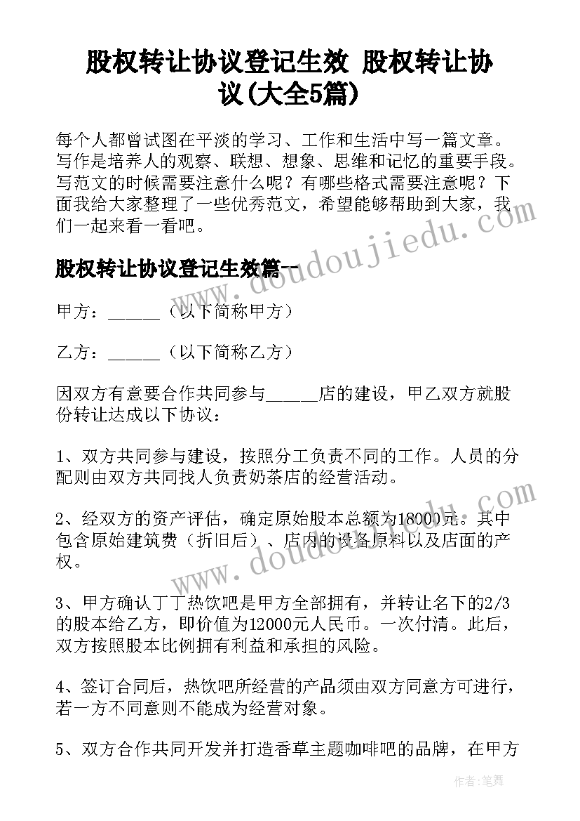 股权转让协议登记生效 股权转让协议(大全5篇)