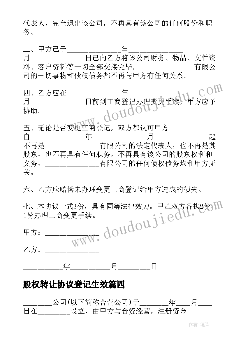 股权转让协议登记生效 股权转让协议(大全5篇)