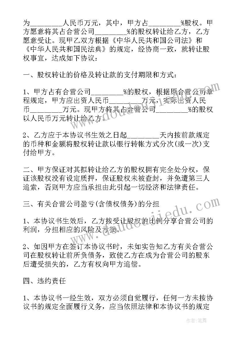 股权转让协议登记生效 股权转让协议(大全5篇)