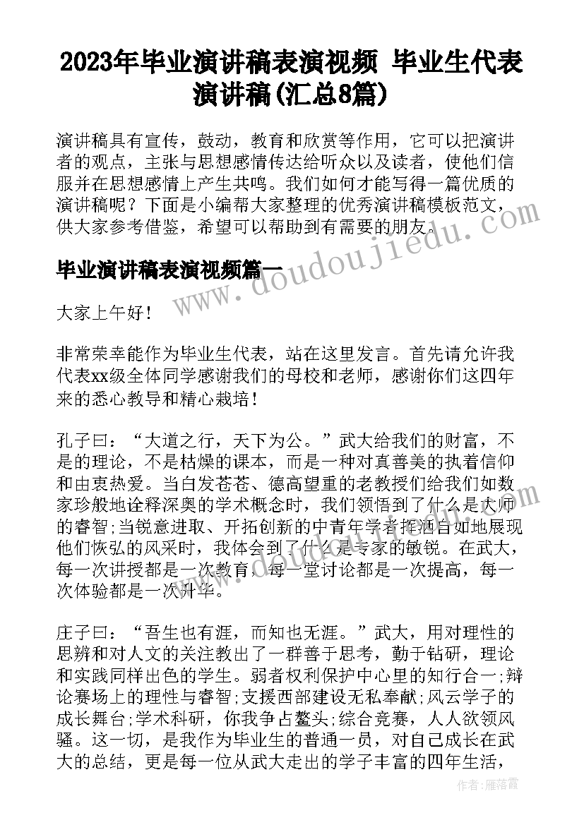 2023年毕业演讲稿表演视频 毕业生代表演讲稿(汇总8篇)