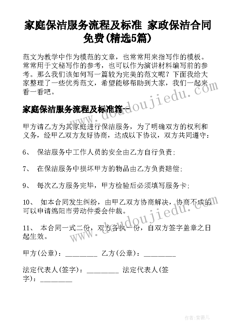 家庭保洁服务流程及标准 家政保洁合同免费(精选5篇)