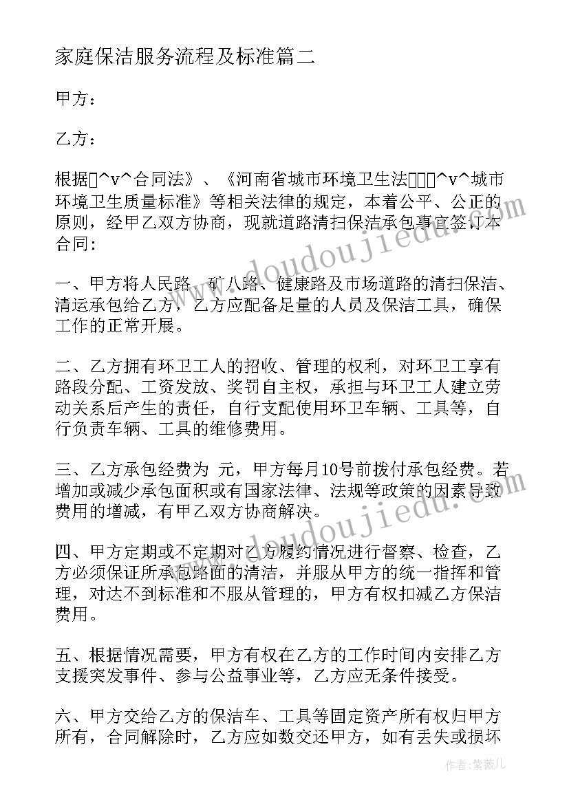 家庭保洁服务流程及标准 家政保洁合同免费(精选5篇)