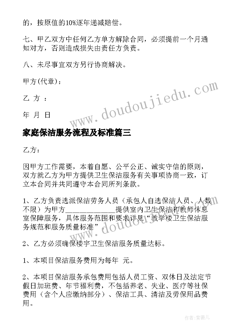 家庭保洁服务流程及标准 家政保洁合同免费(精选5篇)