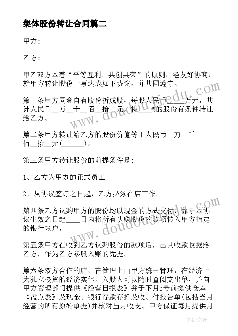 最新集体股份转让合同 股份转让合同(优质9篇)